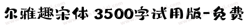 尔雅趣宋体 3500字试用版字体转换